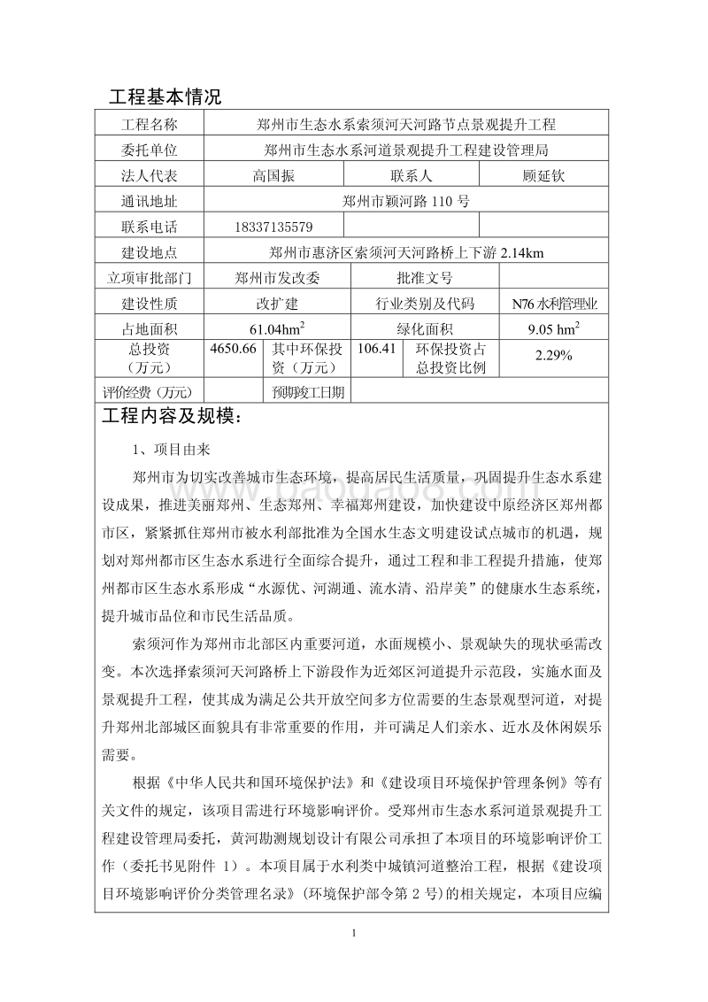 XX市生态水系索须河天河路节点景观提升工程建设项目环境影响评价报告表全本公示.pdf_第2页