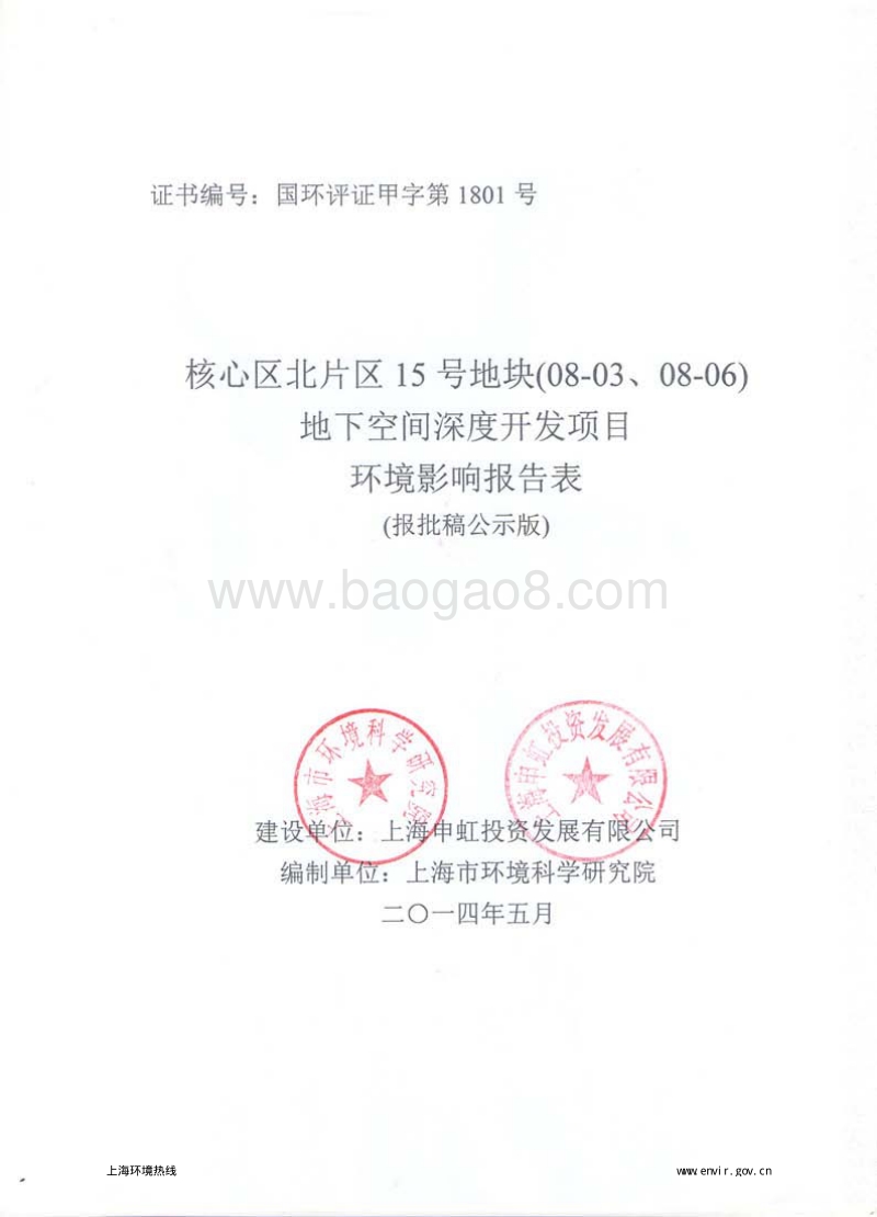 XX区北片区15号地块(08-03、08-06)地下空间深度开发项目环境影响评价报告表全本公示.pdf_第1页