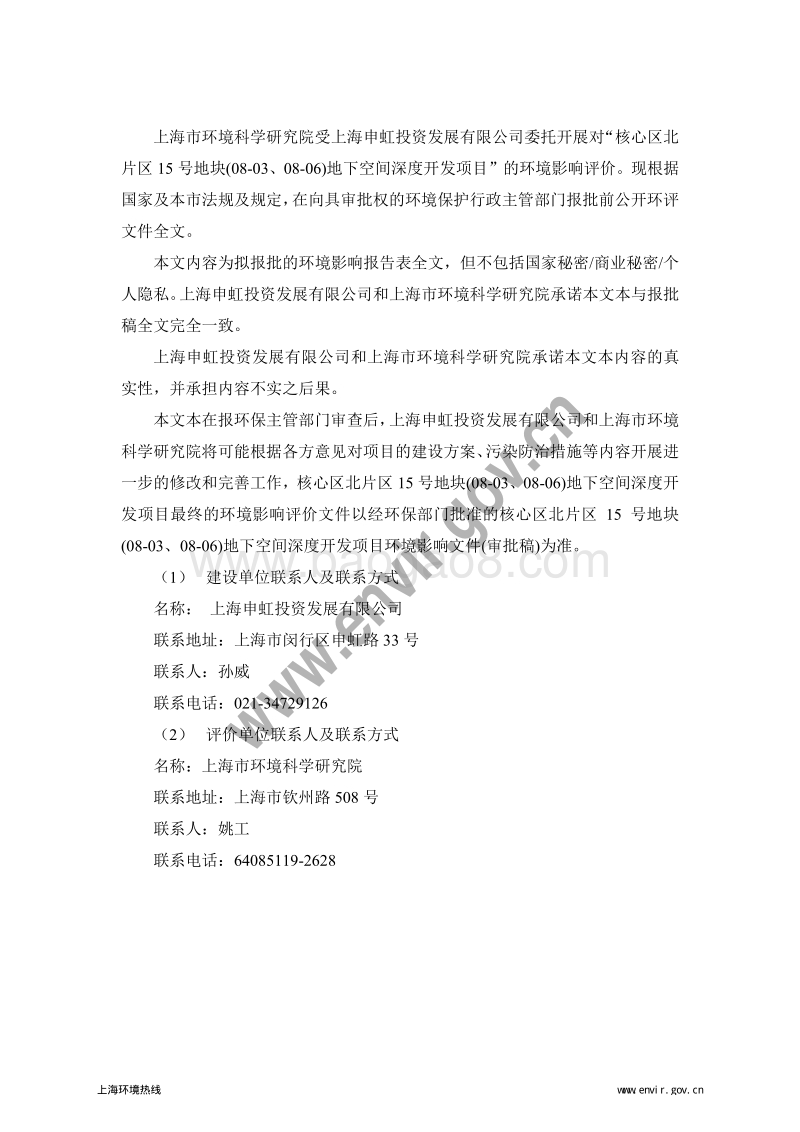 XX区北片区15号地块(08-03、08-06)地下空间深度开发项目环境影响评价报告表全本公示.pdf_第2页