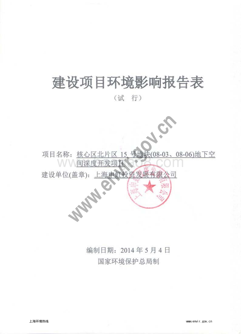 XX区北片区15号地块(08-03、08-06)地下空间深度开发项目环境影响评价报告表全本公示.pdf_第3页