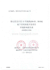 XX区北片区15号地块(08-03、08-06)地下空间深度开发项目环境影响评价报告表全本公示.pdf