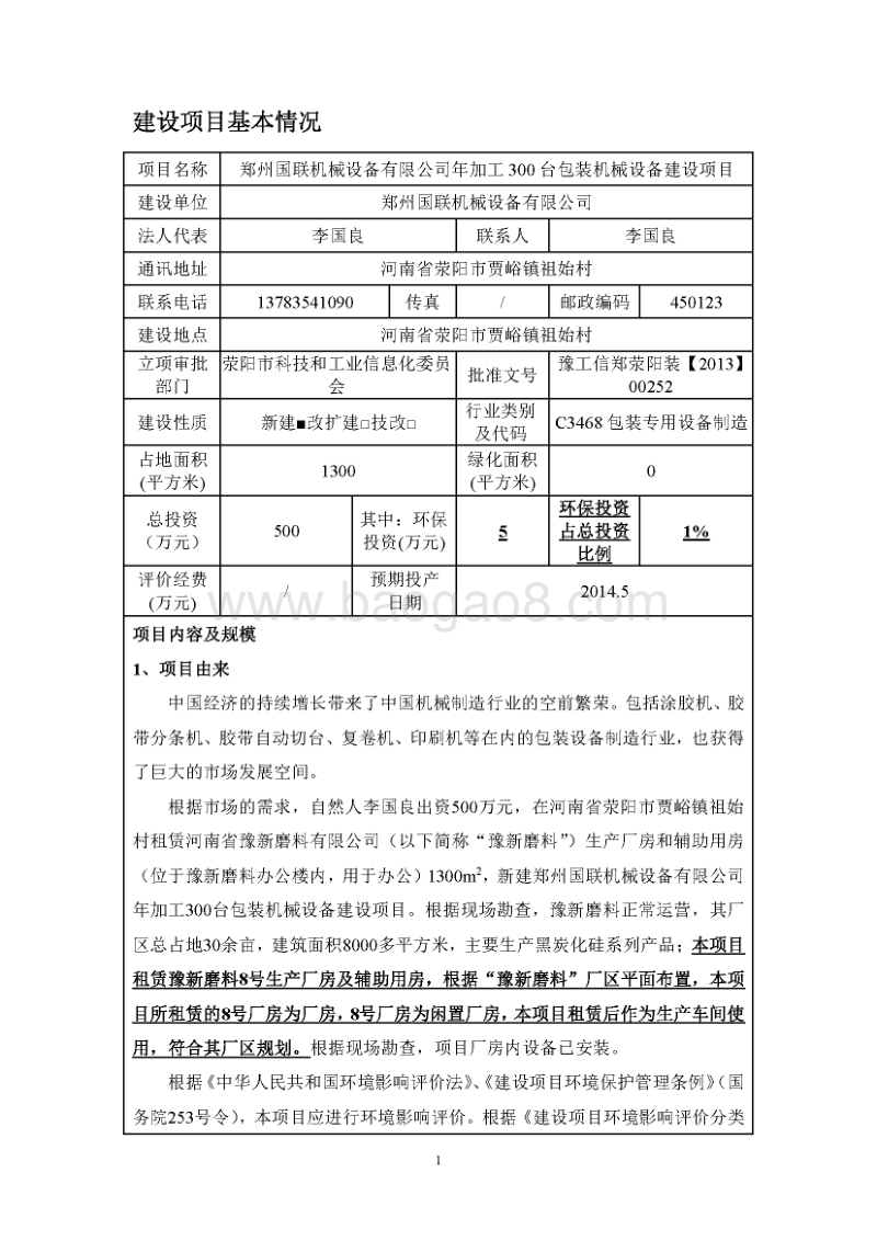 年加工300台包装机械设备建设项目环境影响评价报告表全本公示.pdf_第4页
