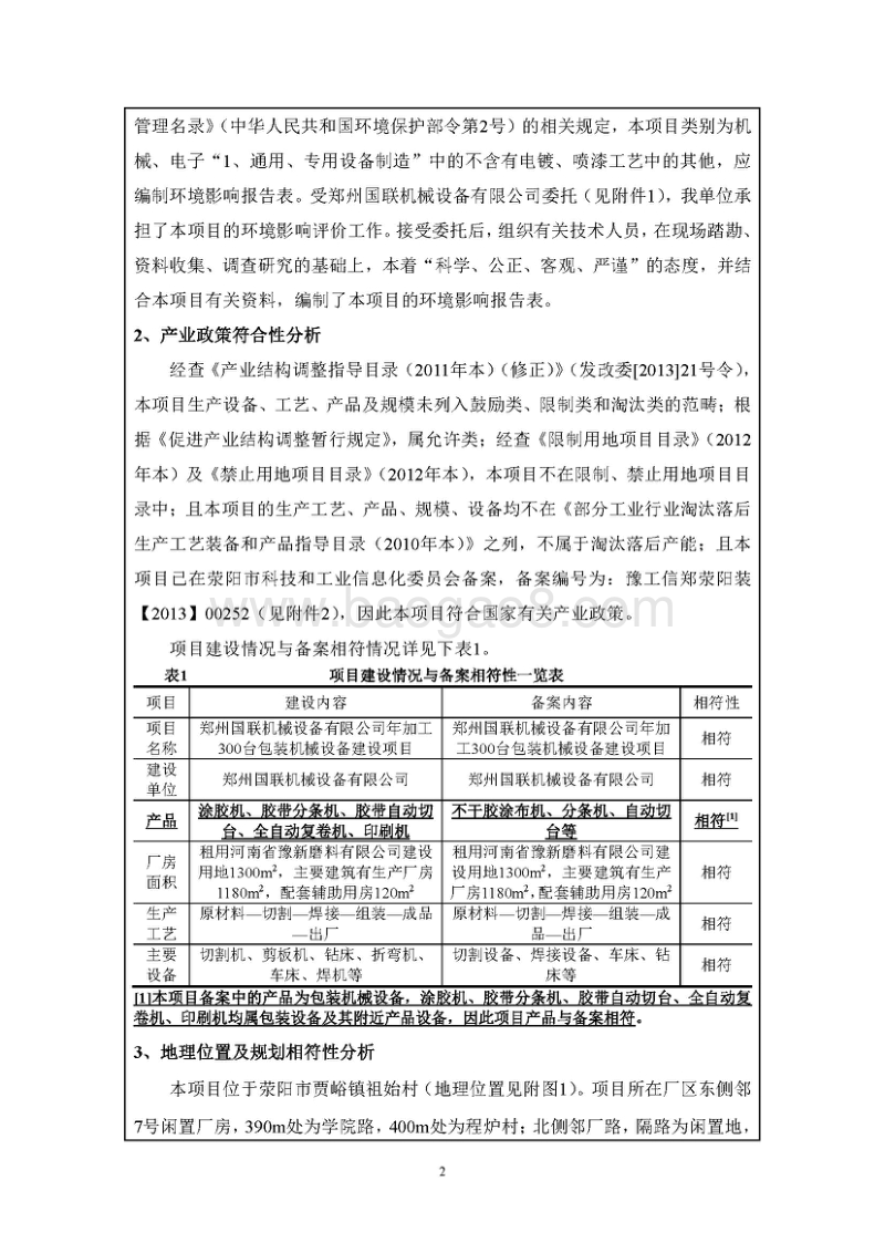 年加工300台包装机械设备建设项目环境影响评价报告表全本公示.pdf_第5页
