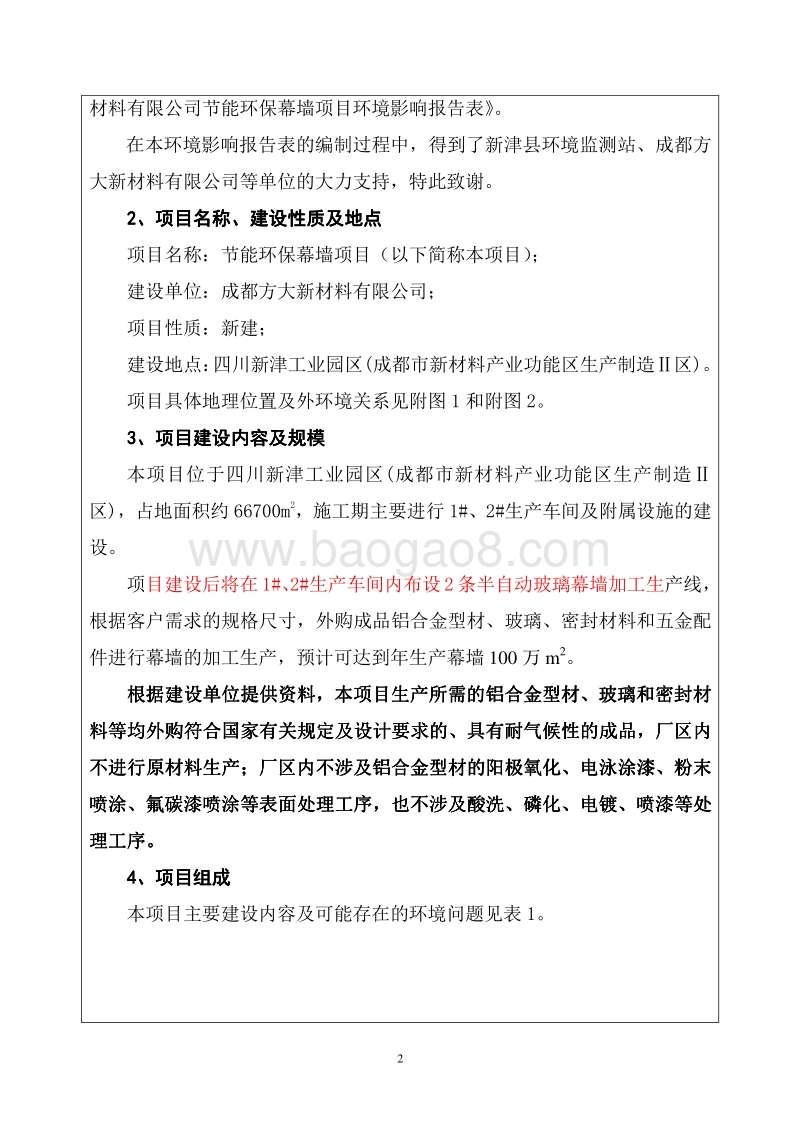 XX方大新材料有限公司节能环保幕墙项目环境影响评价报告表全本公示.pdf_第4页
