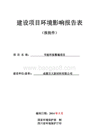 XX方大新材料有限公司节能环保幕墙项目环境影响评价报告表全本公示.pdf
