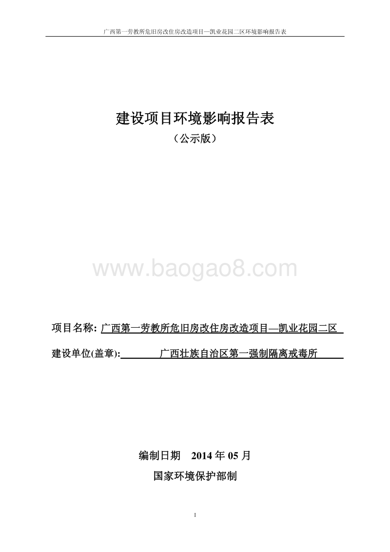 XX第一劳教所危旧房改住房改造项目—凯业花园二区环境影响评价报告表全本公示.pdf_第1页