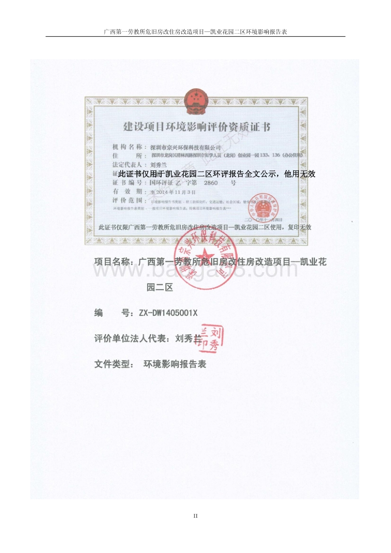 XX第一劳教所危旧房改住房改造项目—凯业花园二区环境影响评价报告表全本公示.pdf_第2页