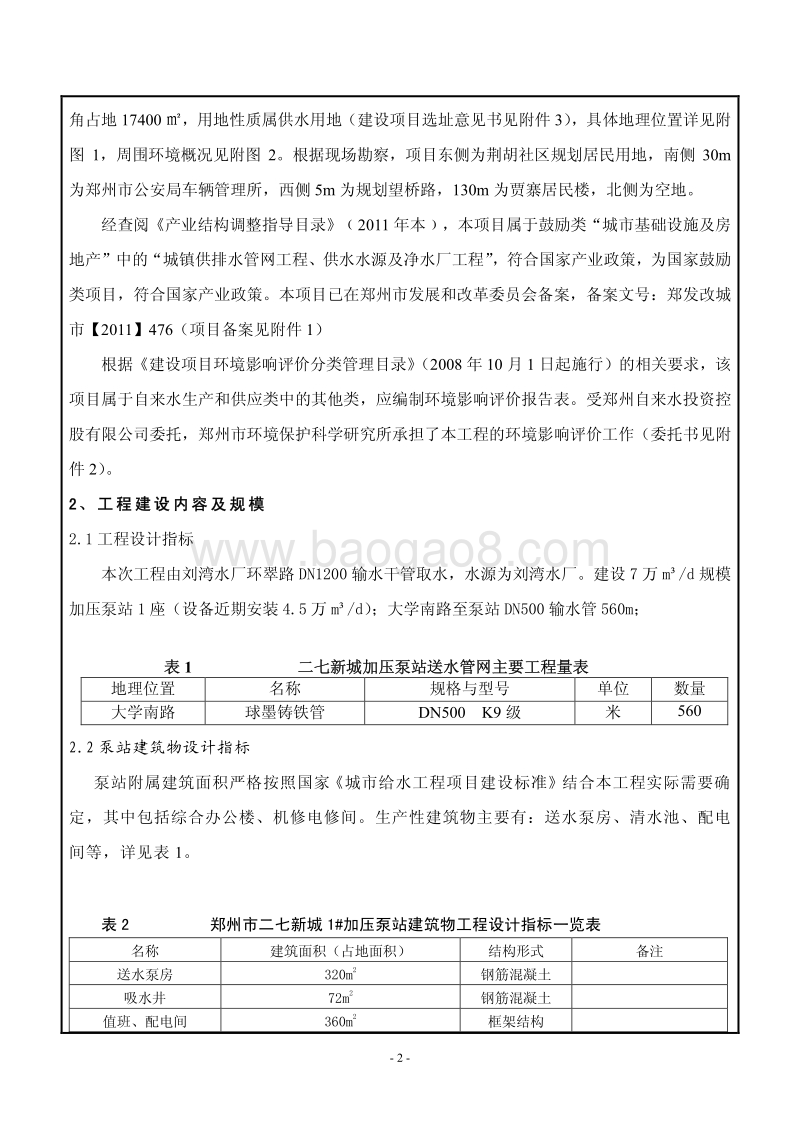 XX市二七新城1#加压泵站工程项目环境影响评价报告表全本公示.pdf_第2页