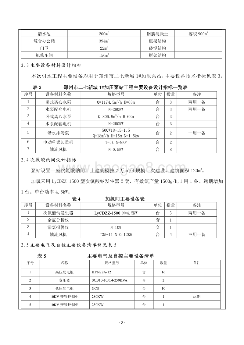 XX市二七新城1#加压泵站工程项目环境影响评价报告表全本公示.pdf_第3页