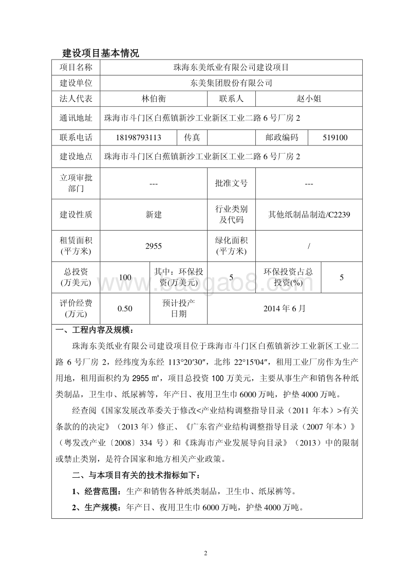 XX东美纸业有限公司建设项目环境影响评价报告表全本公示.pdf_第3页