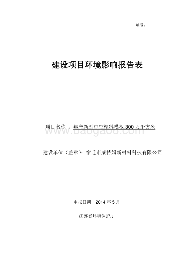年产新型中空塑料模板300万平方米环境影响评价报告表全本公示.pdf_第1页