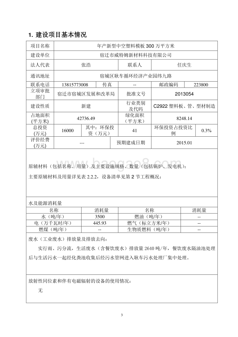 年产新型中空塑料模板300万平方米环境影响评价报告表全本公示.pdf_第3页