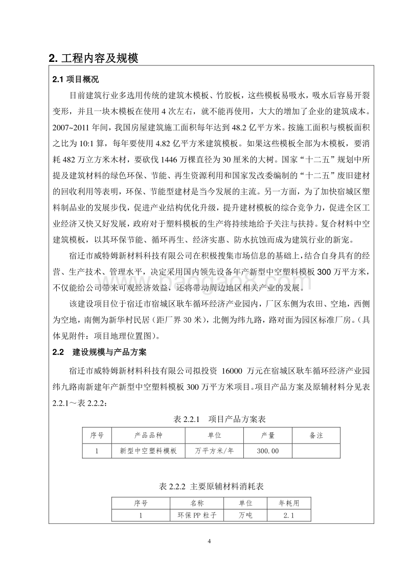 年产新型中空塑料模板300万平方米环境影响评价报告表全本公示.pdf_第4页