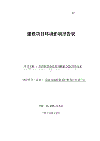 年产新型中空塑料模板300万平方米环境影响评价报告表全本公示.pdf