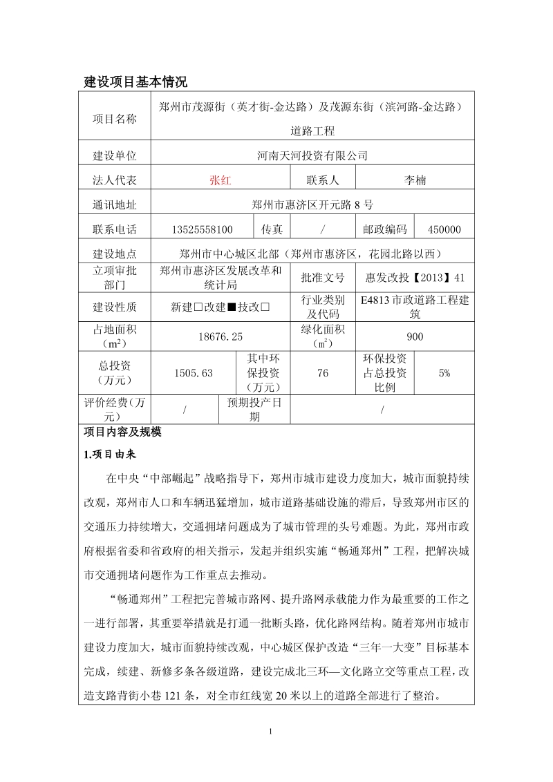 XX市茂源街（英才街-金达路）及茂源东街（滨河路-金达路）道路工程环境影响评价报告表全本公示.pdf_第2页
