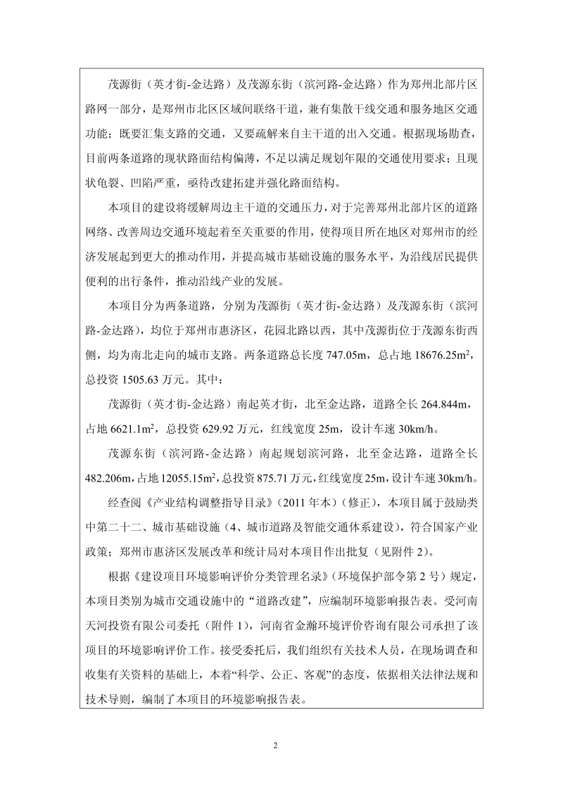 XX市茂源街（英才街-金达路）及茂源东街（滨河路-金达路）道路工程环境影响评价报告表全本公示.pdf_第3页