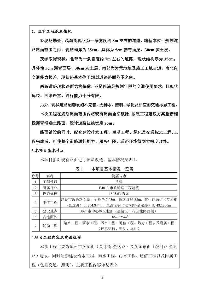 XX市茂源街（英才街-金达路）及茂源东街（滨河路-金达路）道路工程环境影响评价报告表全本公示.pdf_第4页