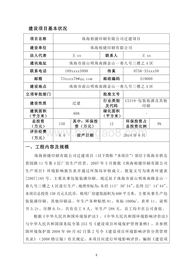 XX印刷有限公司迁建项目环境影响评价报告表全本公示.pdf_第3页