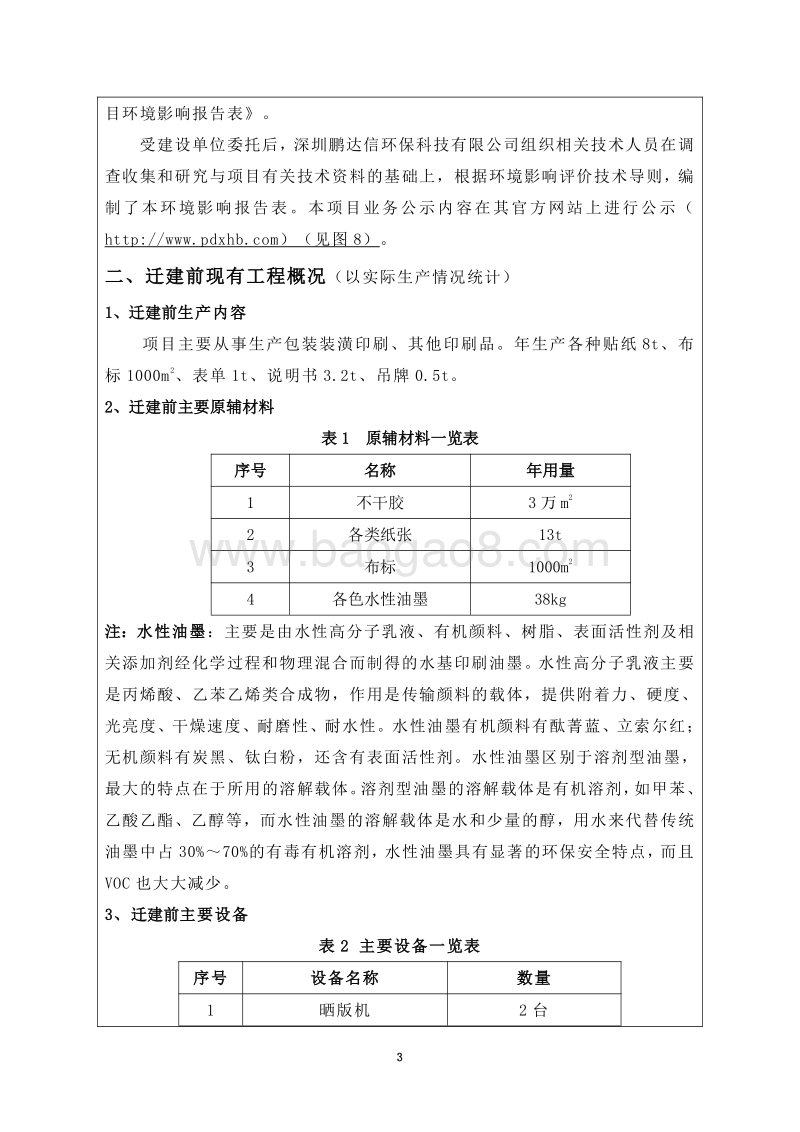 XX印刷有限公司迁建项目环境影响评价报告表全本公示.pdf_第4页