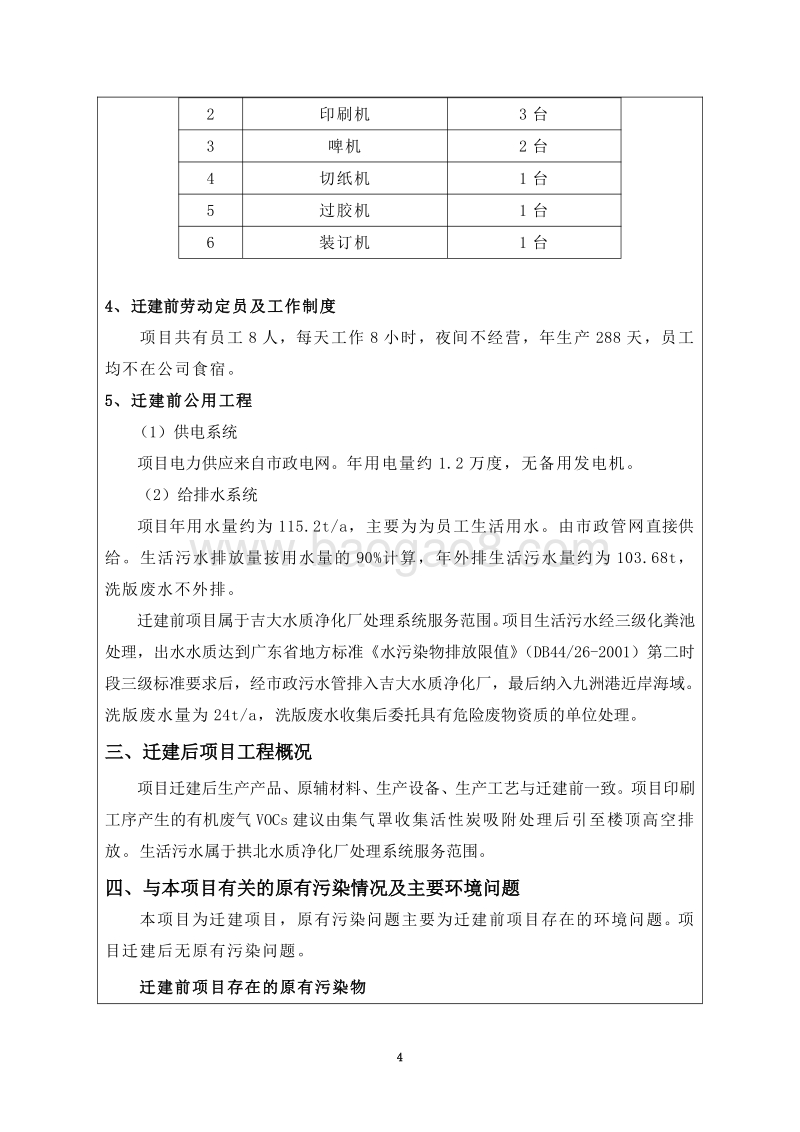 XX印刷有限公司迁建项目环境影响评价报告表全本公示.pdf_第5页