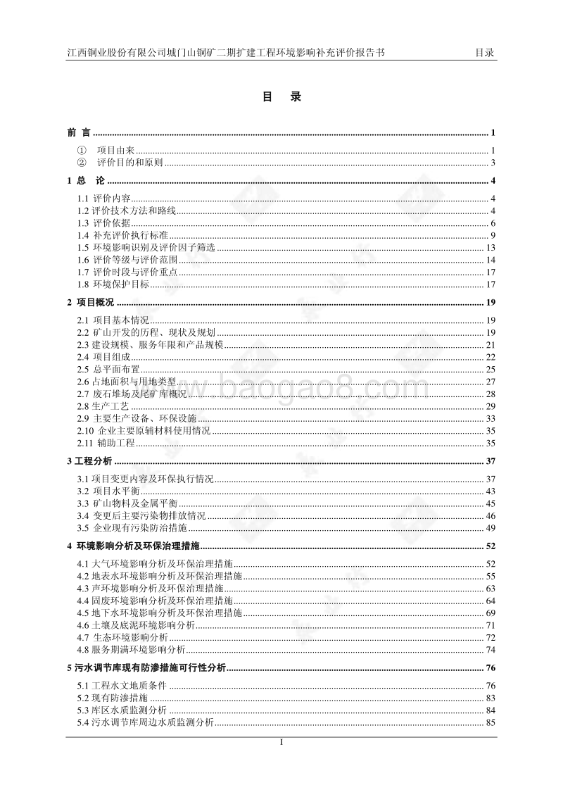 XX铜业股份有限公司城门山铜矿二期扩建工程环境影响补充评价环境影响评价报告表全本公示.pdf_第1页