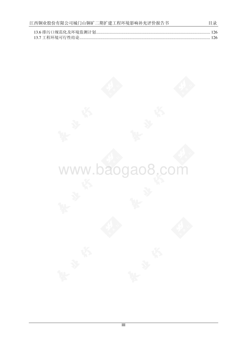 XX铜业股份有限公司城门山铜矿二期扩建工程环境影响补充评价环境影响评价报告表全本公示.pdf_第3页