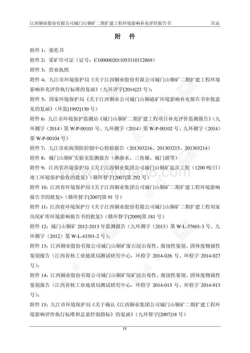 XX铜业股份有限公司城门山铜矿二期扩建工程环境影响补充评价环境影响评价报告表全本公示.pdf_第4页