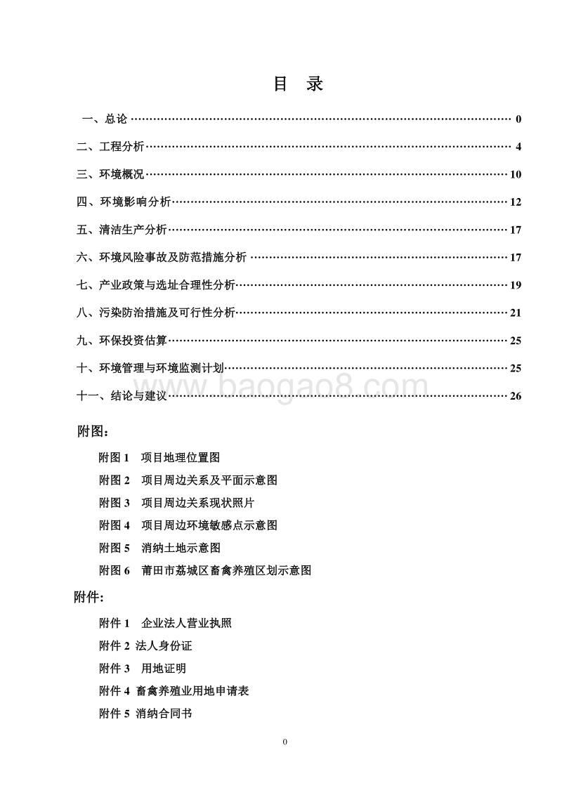 蛋鸭养殖2环境影响评价报告表全本公示.doc_第1页