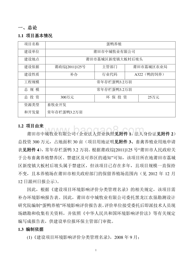 蛋鸭养殖2环境影响评价报告表全本公示.doc_第2页