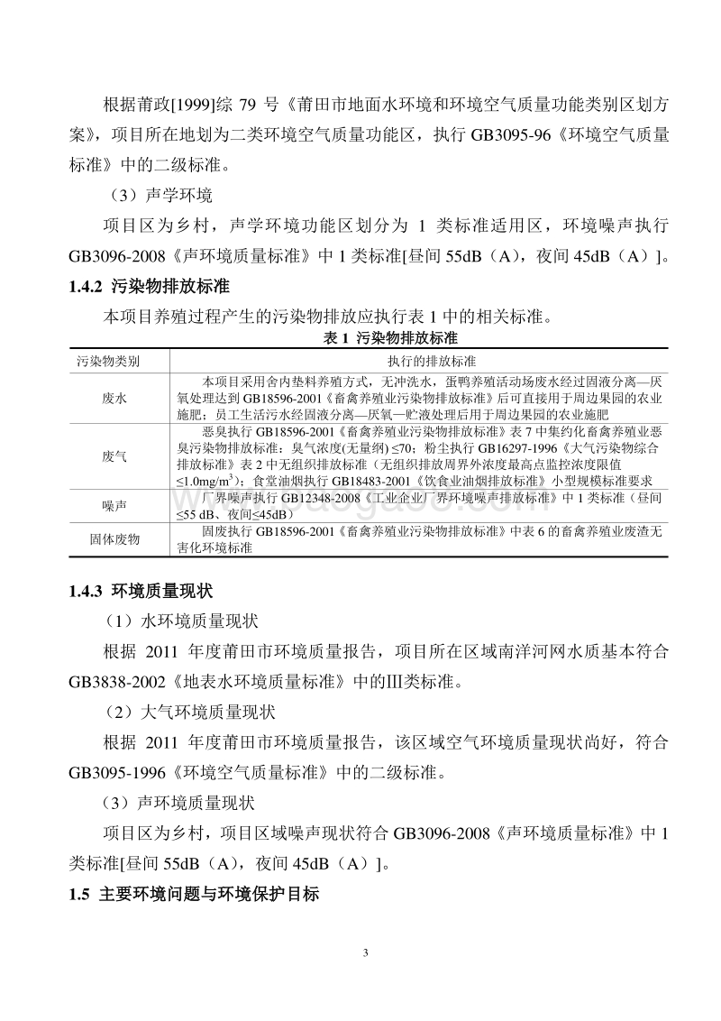 蛋鸭养殖2环境影响评价报告表全本公示.doc_第4页