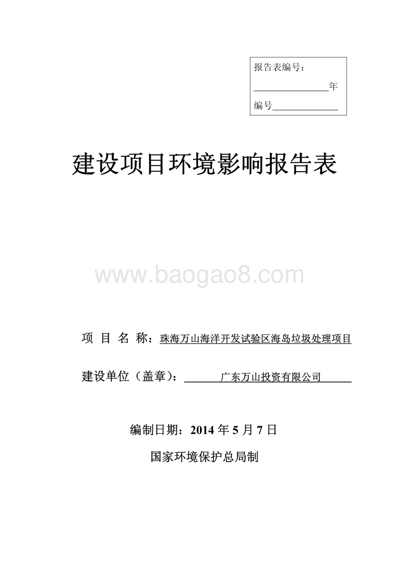 XX万山海洋开发试验区海岛垃圾处理项目环境影响评价报告表全本公示.pdf_第1页
