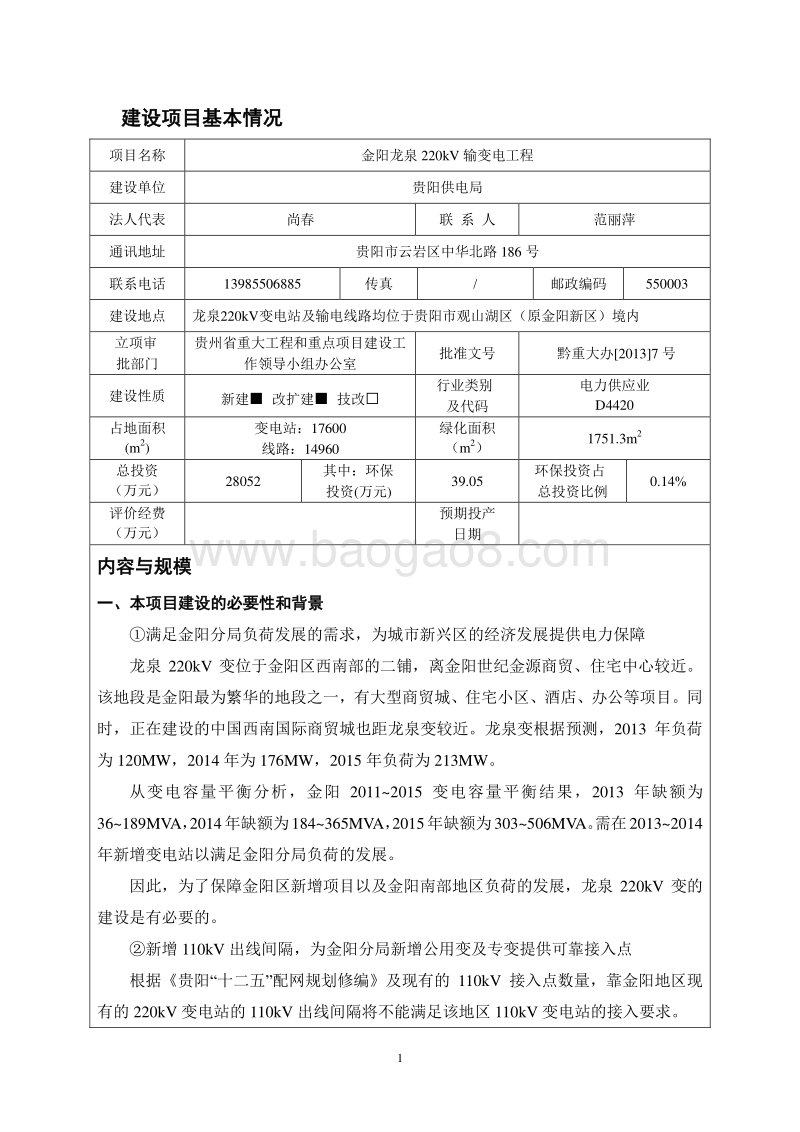 金阳龙泉220kV输变电工程环境影响评价报告表全本公示.doc_第1页