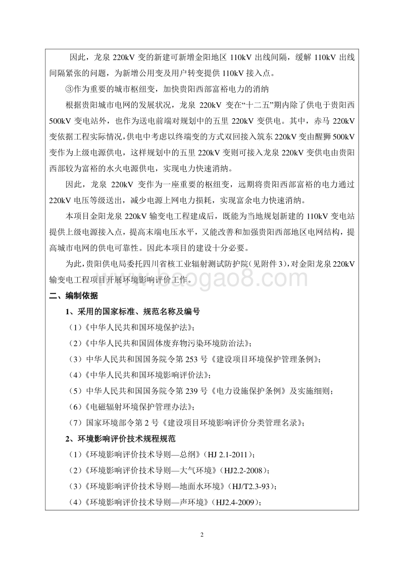 金阳龙泉220kV输变电工程环境影响评价报告表全本公示.doc_第2页