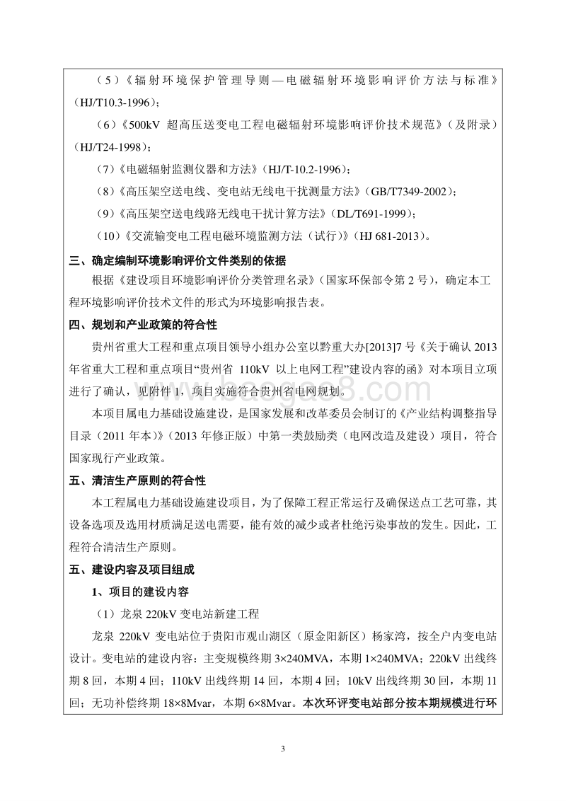 金阳龙泉220kV输变电工程环境影响评价报告表全本公示.doc_第3页