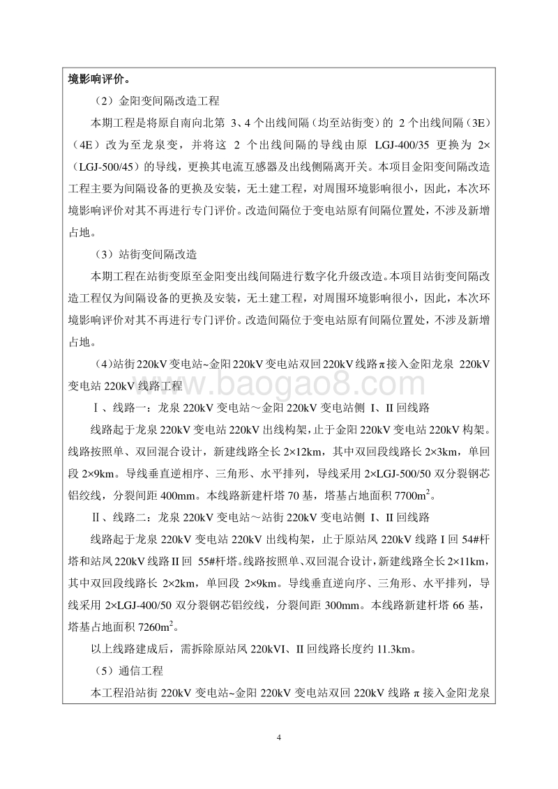 金阳龙泉220kV输变电工程环境影响评价报告表全本公示.doc_第4页