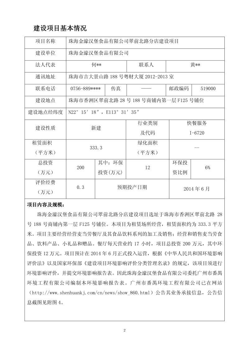 XX汉堡食品有限公司翠前北路分店建设项目环境影响评价报告表全本公示.pdf_第3页