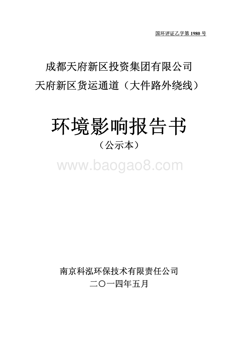 XX天府新区投资集团有限公司天府新区货运通道（大件路外绕城）环境影响评价报告表全本公示.pdf_第1页