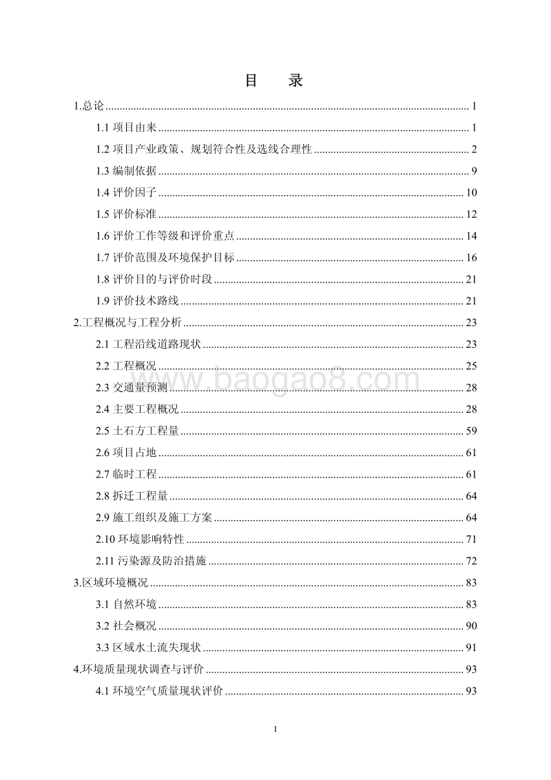 XX天府新区投资集团有限公司天府新区货运通道（大件路外绕城）环境影响评价报告表全本公示.pdf_第2页