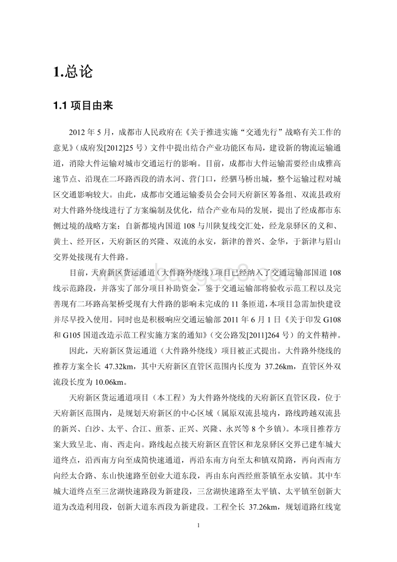 XX天府新区投资集团有限公司天府新区货运通道（大件路外绕城）环境影响评价报告表全本公示.pdf_第5页