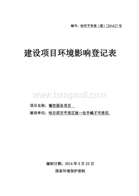 羊蝎子羊排店餐饮服务项目环境影响评价报告表全本公示.doc