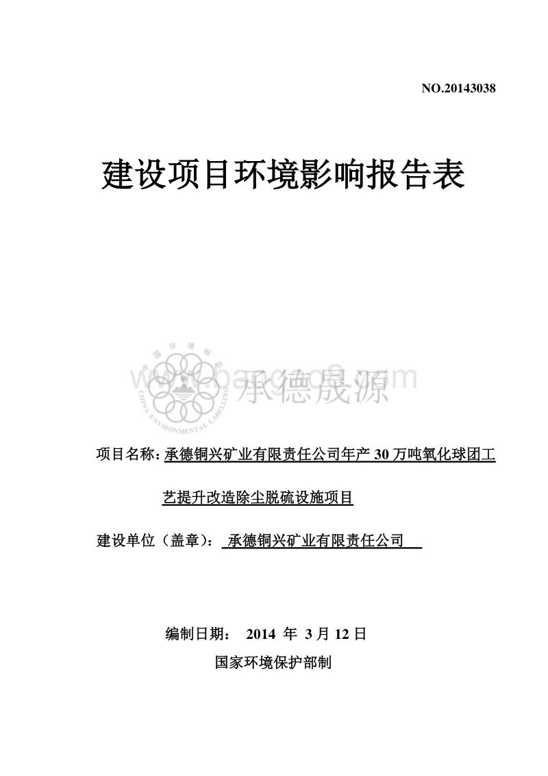 XX铜兴矿业有限责任公司年产30万吨氧化球团工艺提升改造除尘脱硫设施项目环境影响评价报告表全本公示.pdf_第1页