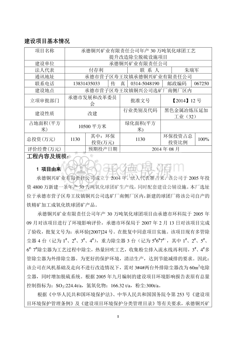 XX铜兴矿业有限责任公司年产30万吨氧化球团工艺提升改造除尘脱硫设施项目环境影响评价报告表全本公示.pdf_第5页