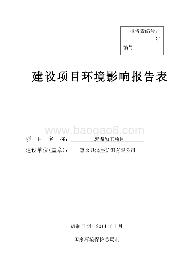 XX废棉加工项目环境影响评价报告表全本公示.doc_第1页