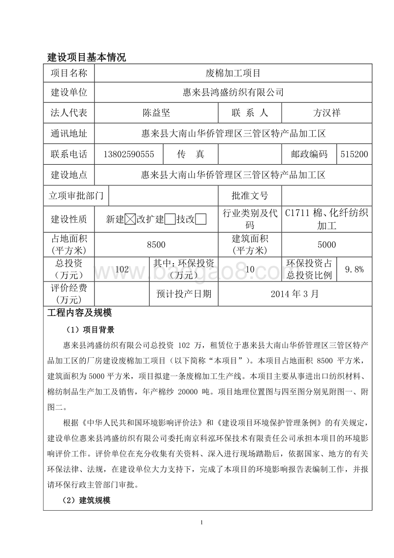 XX废棉加工项目环境影响评价报告表全本公示.doc_第3页