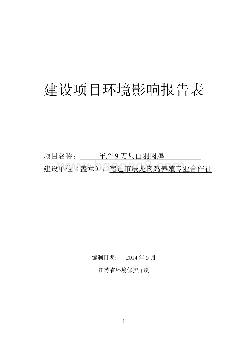 年产9万只白羽肉鸡项目环境影响评价报告表全本公示.pdf_第1页