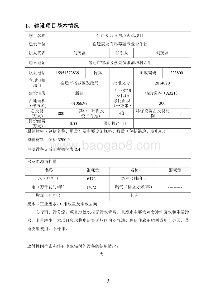 年产9万只白羽肉鸡项目环境影响评价报告表全本公示.pdf_第3页