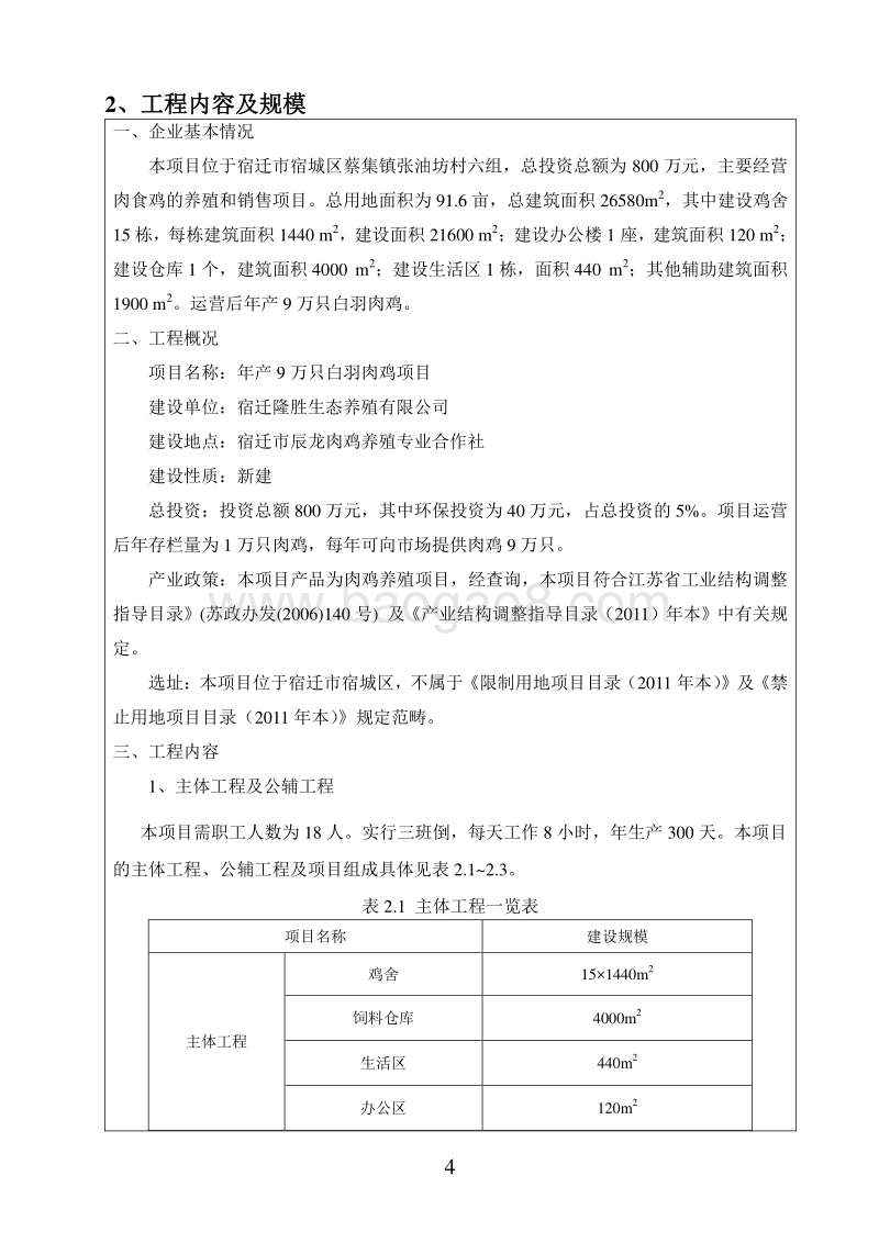 年产9万只白羽肉鸡项目环境影响评价报告表全本公示.pdf_第4页