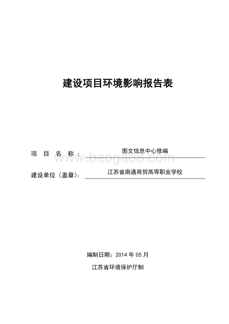 XX省南通商贸高等职业学校图文信息中心环境影响评价报告表全本公示.doc_第1页