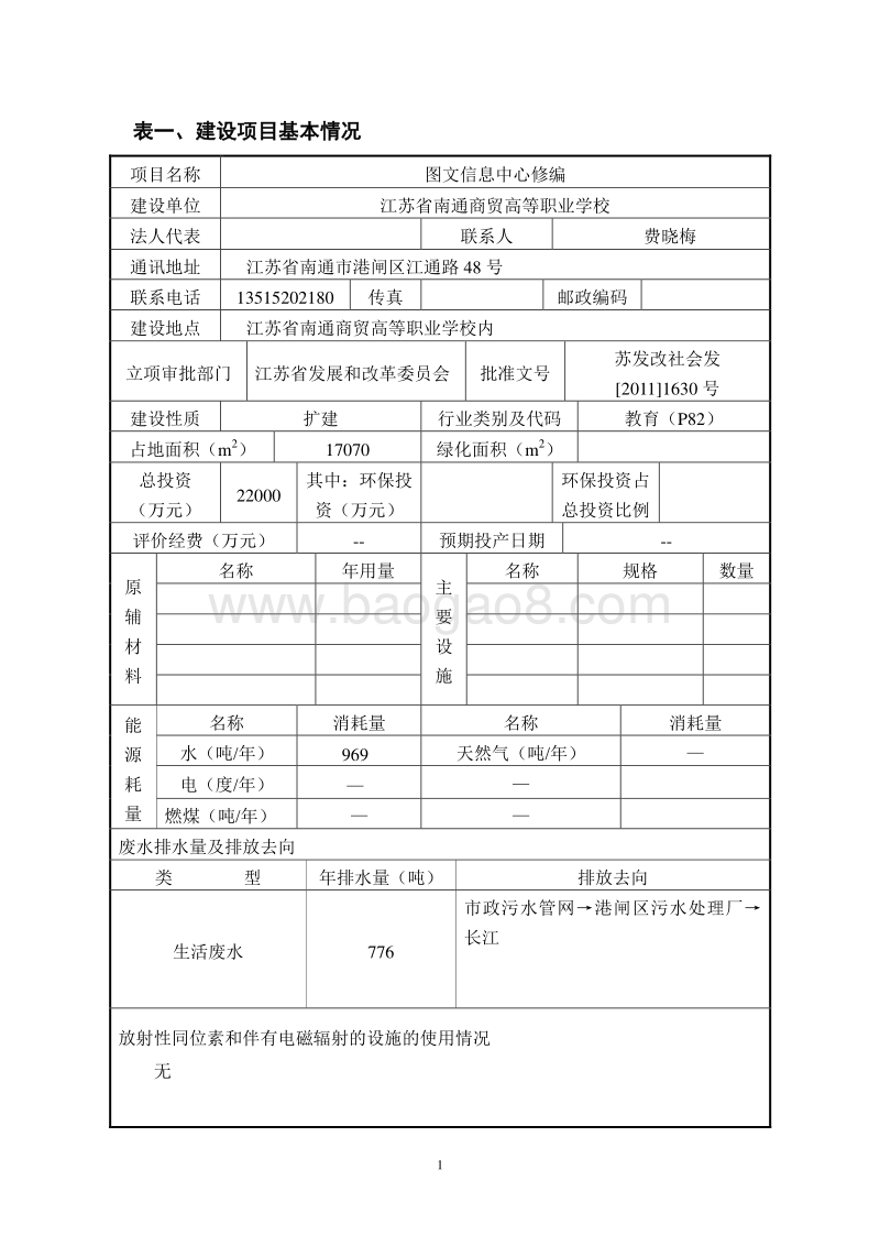 XX省南通商贸高等职业学校图文信息中心环境影响评价报告表全本公示.doc_第2页