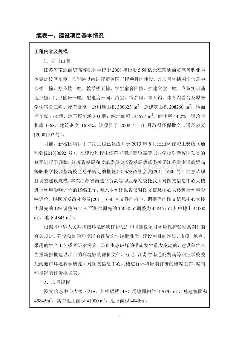 XX省南通商贸高等职业学校图文信息中心环境影响评价报告表全本公示.doc_第3页